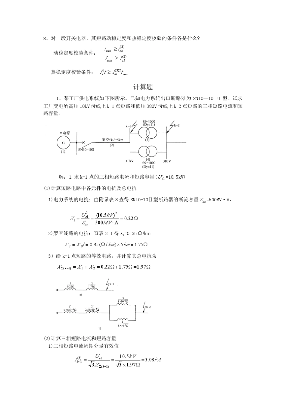 工厂供电刘介才.第三章课后答案_第2页