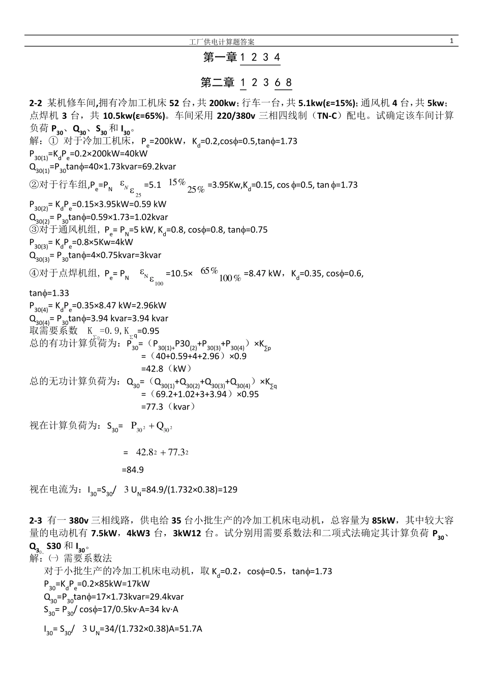 工厂供电计算题答案_第1页