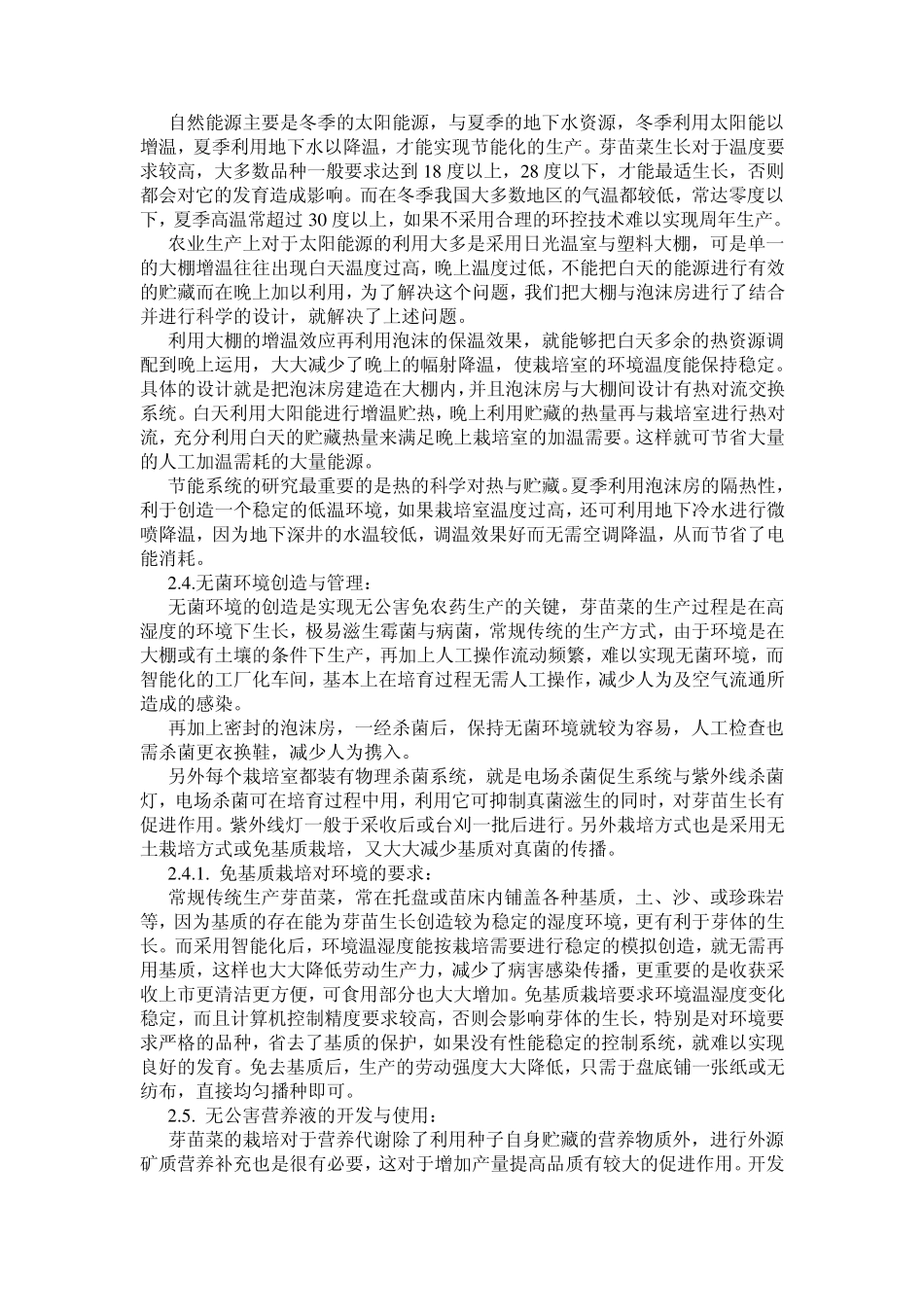 工厂化生产芽苗菜项目可行性报告_第3页