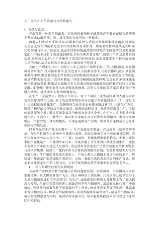 工厂化生产芽苗菜项目可行性报告