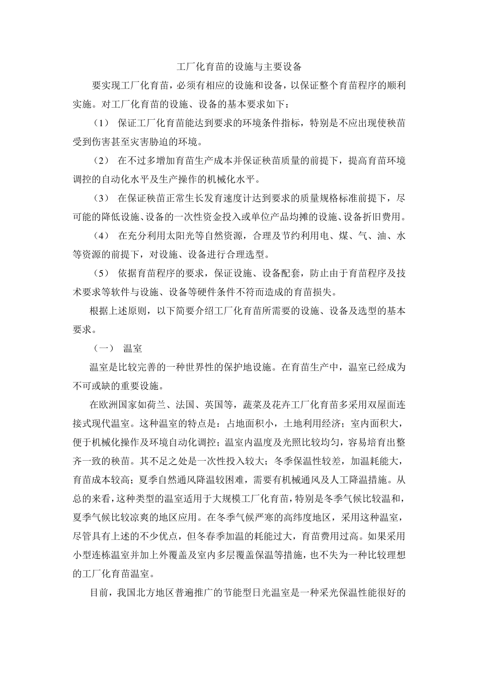 工厂化育苗的设施与主要设备_第1页