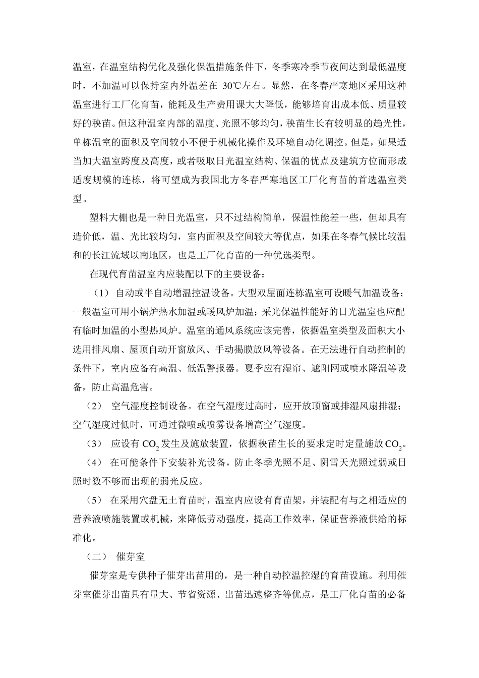 工厂化育苗的设施与主要设备_第2页