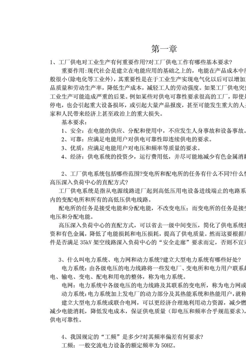 工厂供电刘介才第五版课后习题答案_第1页