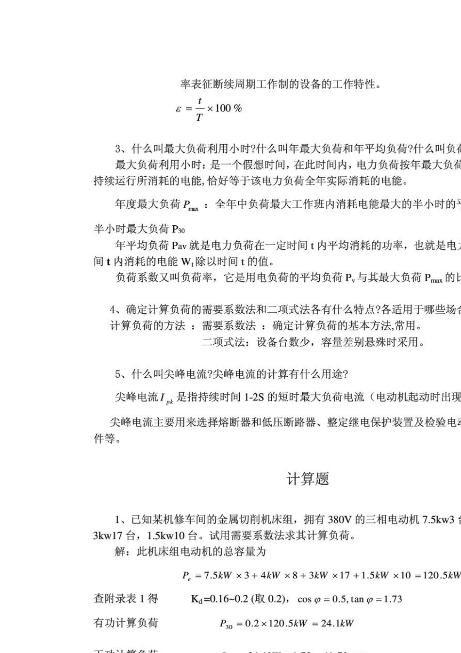 工厂供电刘介才第五版课后习题答案_第3页