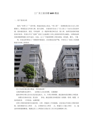 工厂员工宿舍楼WIFI覆盖案例