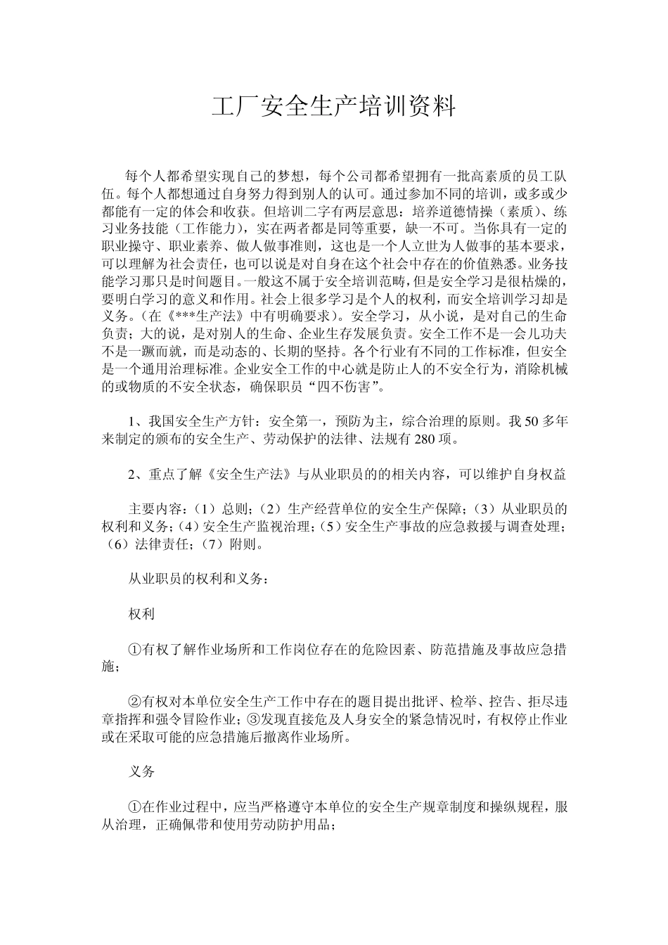 工厂安全生产培训资料_第1页