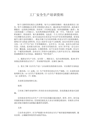 工厂安全生产培训资料