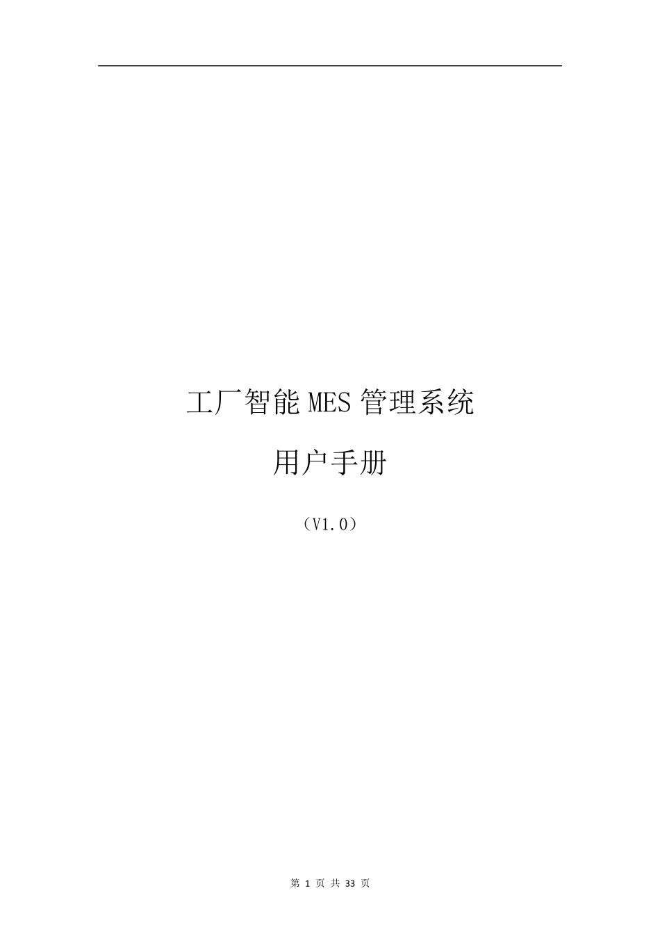 工厂智能MES管理系统_v1.0_操作使用说明文档_第1页