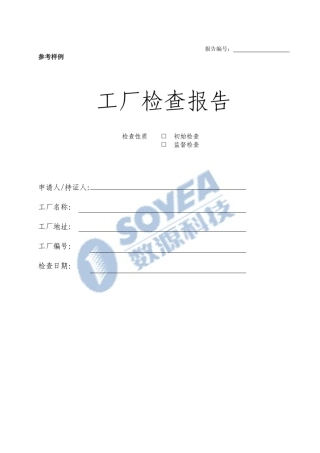 工厂检查报告(参考样例)_091223