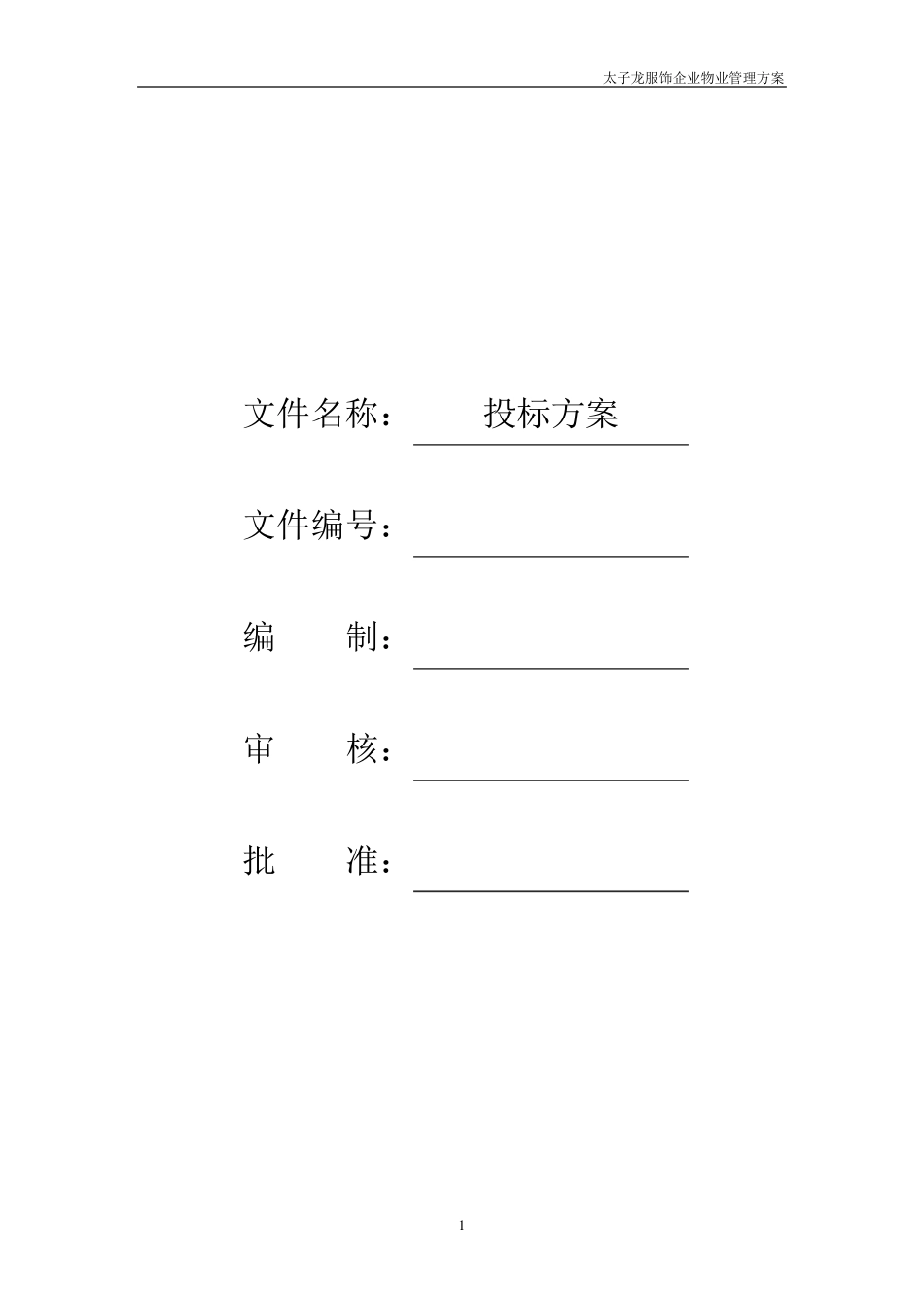 工厂物业管理方案_第1页