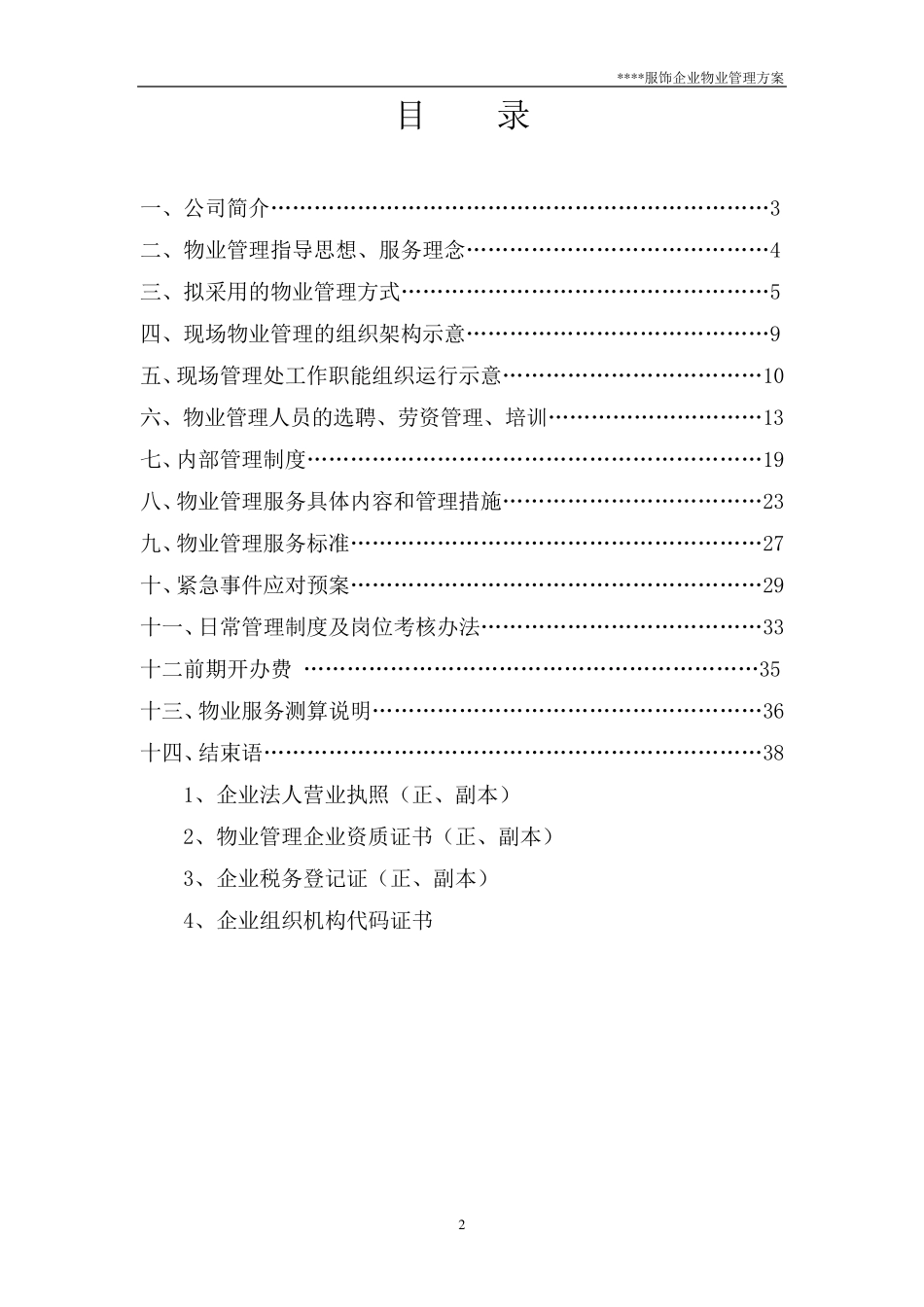 工厂物业管理方案_第2页