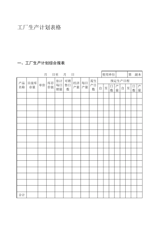 工厂生产计划表格