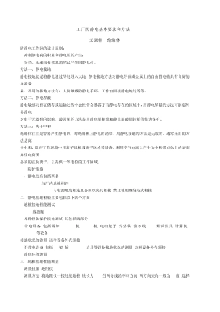 工厂防静电基本要求和方法