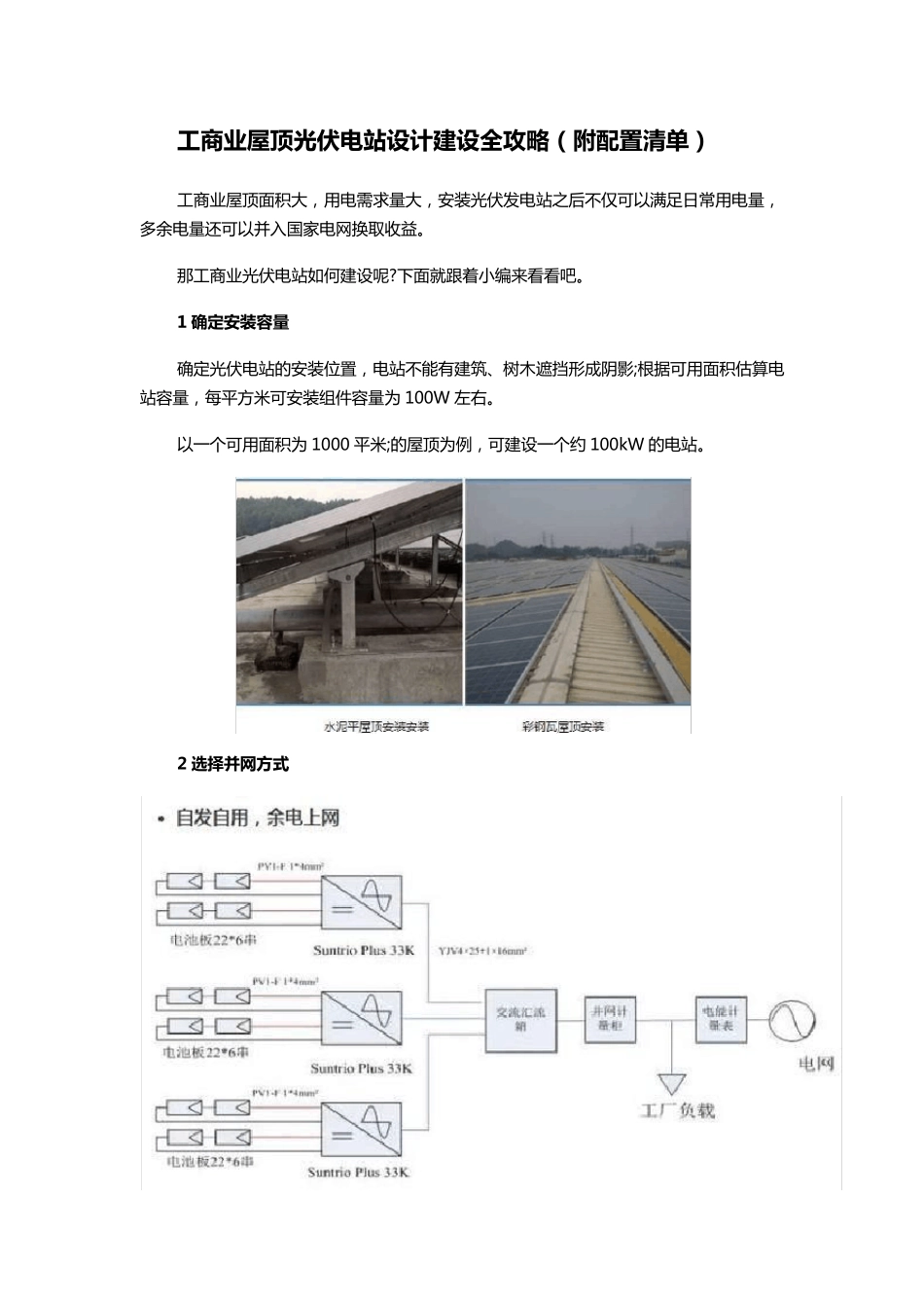 工商业屋顶光伏电站设计建设全攻略(附配置清单)_第1页