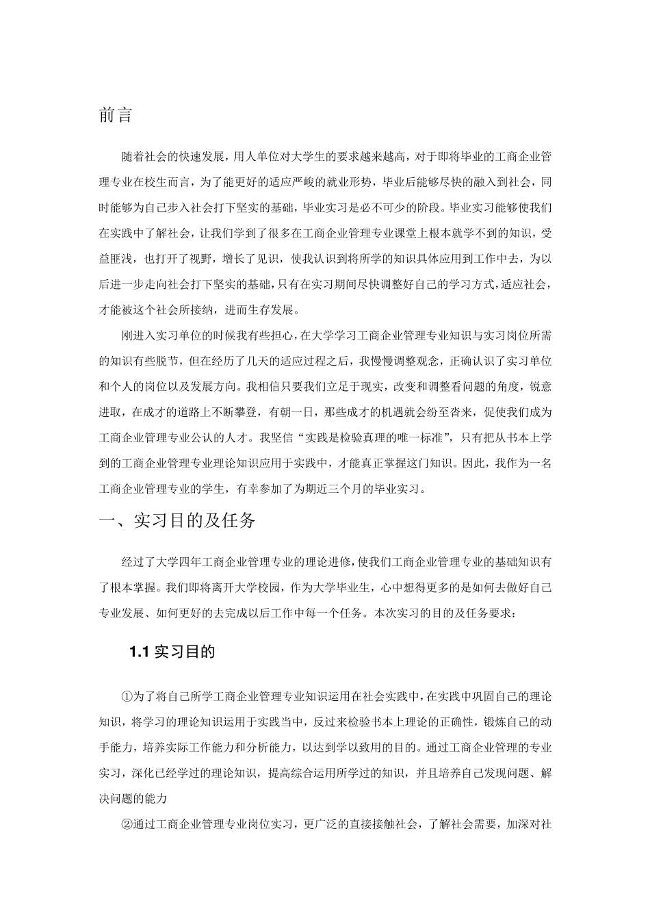 工商企业管理专业毕业实习报告范文_第3页