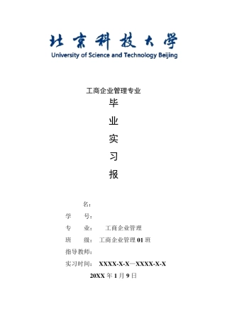 工商企业管理专业毕业实习报告范文