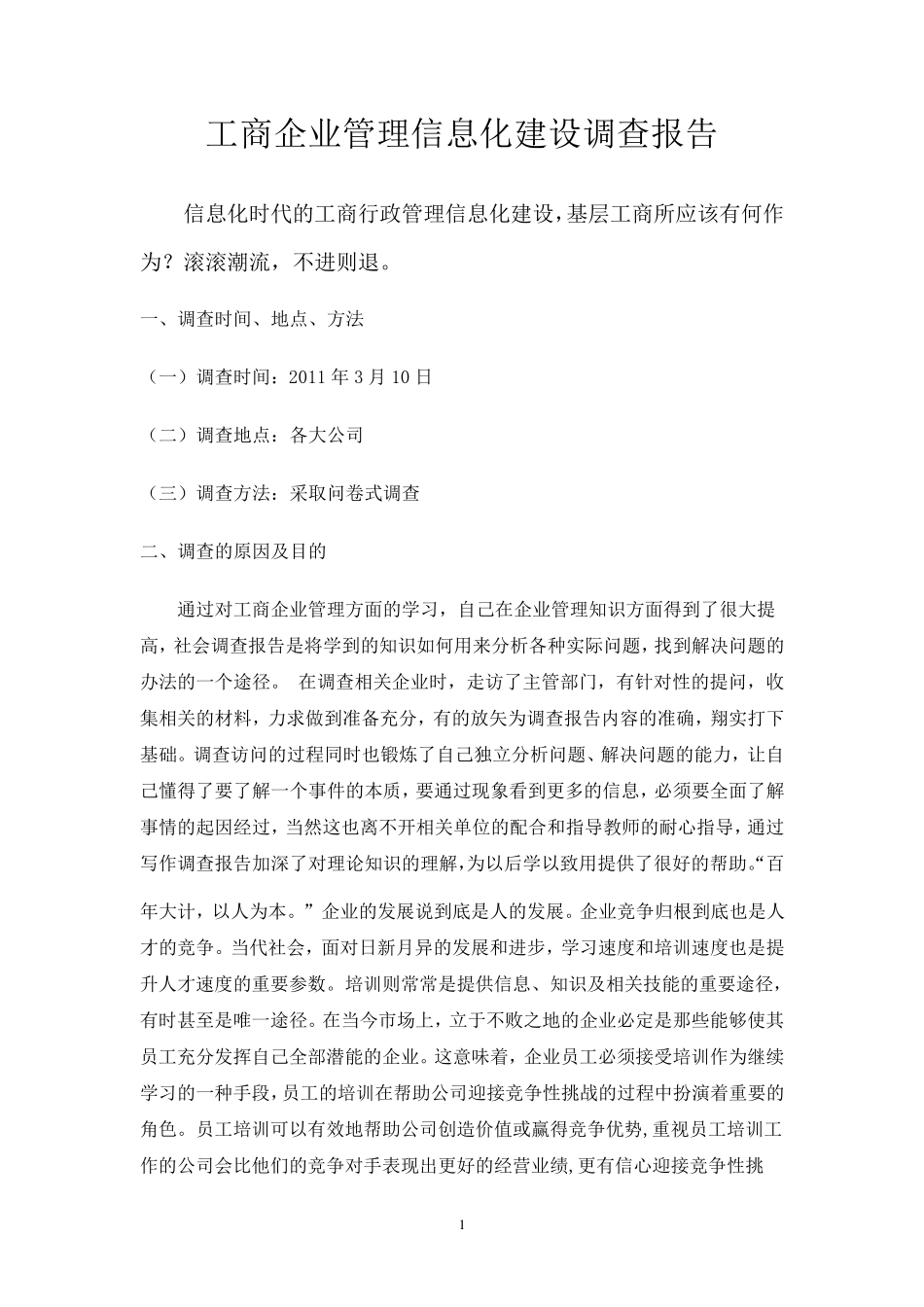 工商企业管理调查报告_第1页