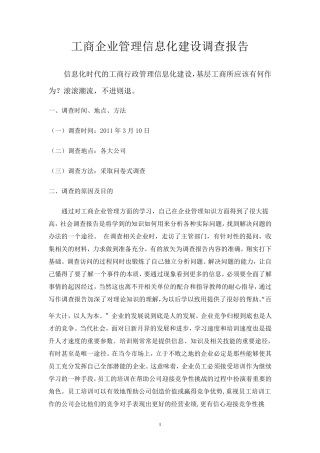 工商企业管理调查报告