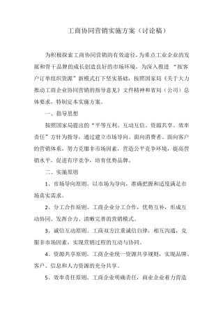 工商协同营销实施方案(讨论稿)
