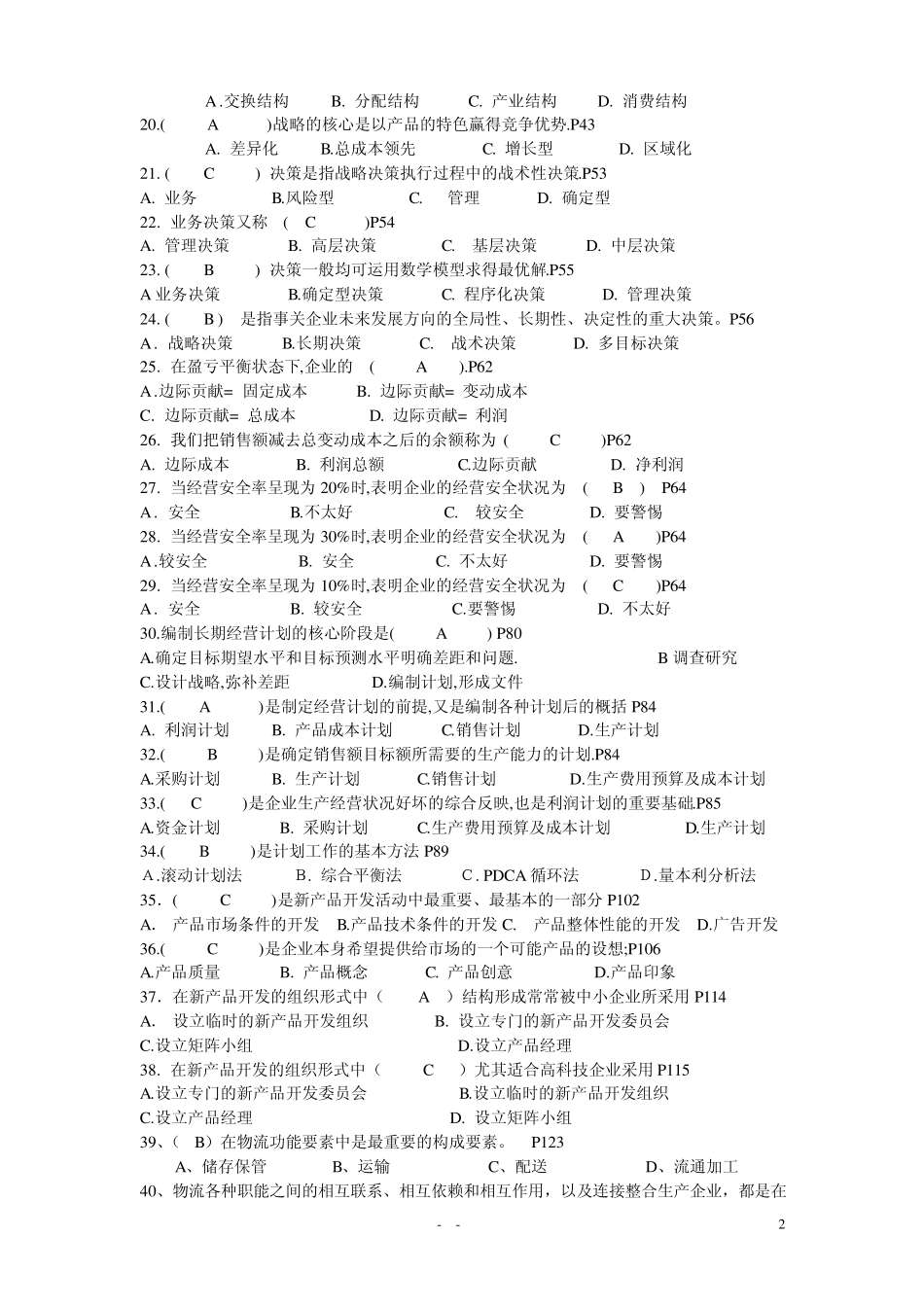 工商企业经营管理期末复习资料_第2页