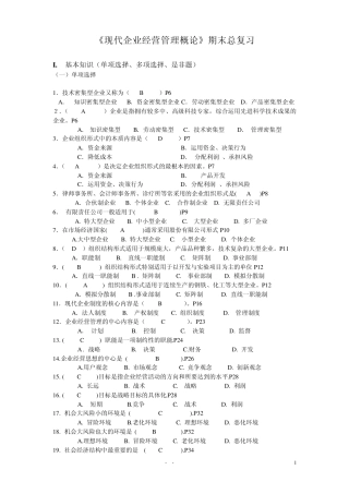 工商企业经营管理期末复习资料