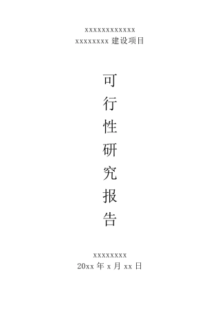 工商所建房可研报告