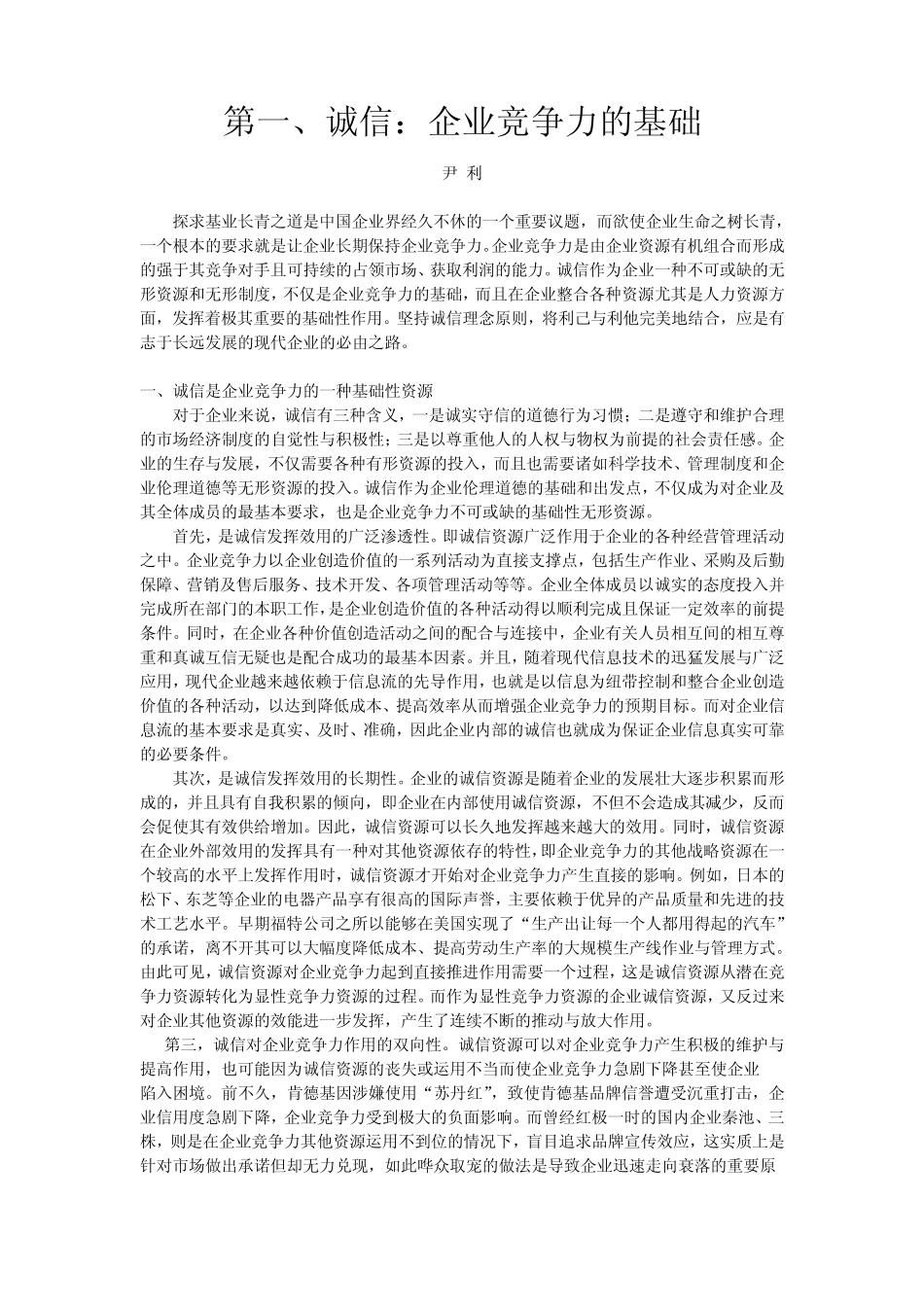 工商管理—诚信对企业的作用_第1页