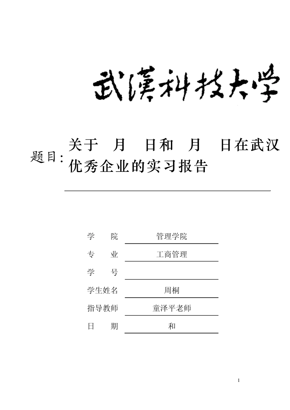 工商管理专业实习报告_第1页