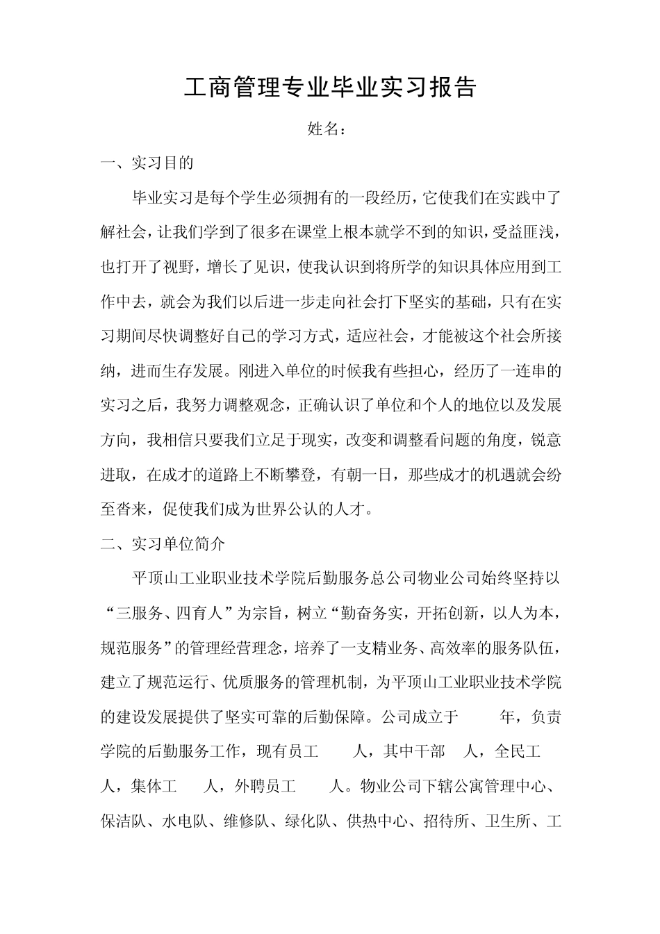 工商管理专业毕业实习报告_第1页