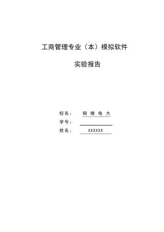 工商管理实验报告(一式七篇)