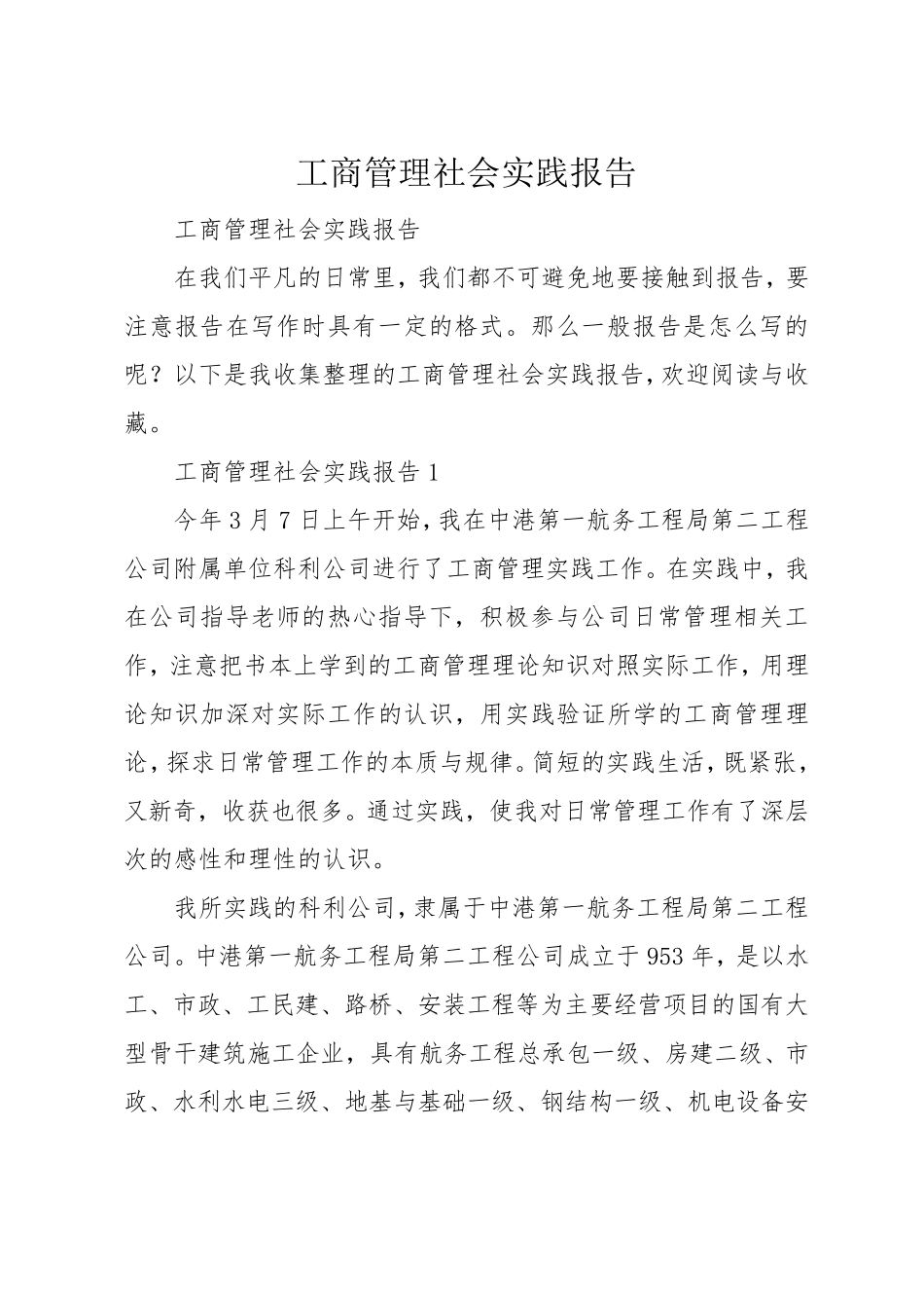 工商管理社会实践报告_第1页