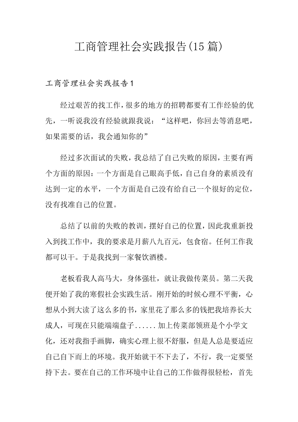 工商管理社会实践报告(15篇)_第1页