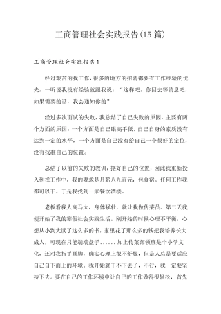 工商管理社会实践报告(15篇)