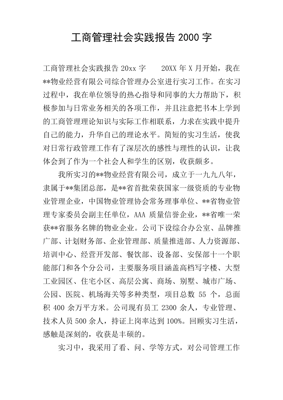 工商管理社会实践报告2000字_第1页