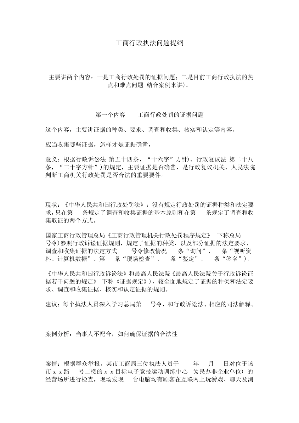 工商行政执法问题提纲_第1页