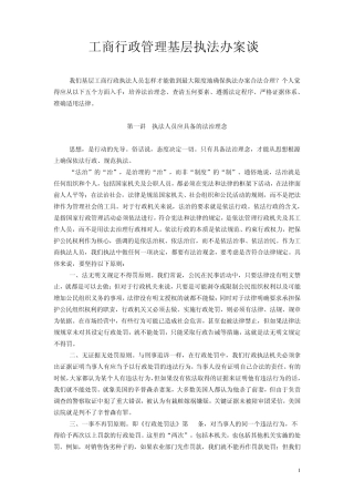 工商行政管理基层执法办案谈