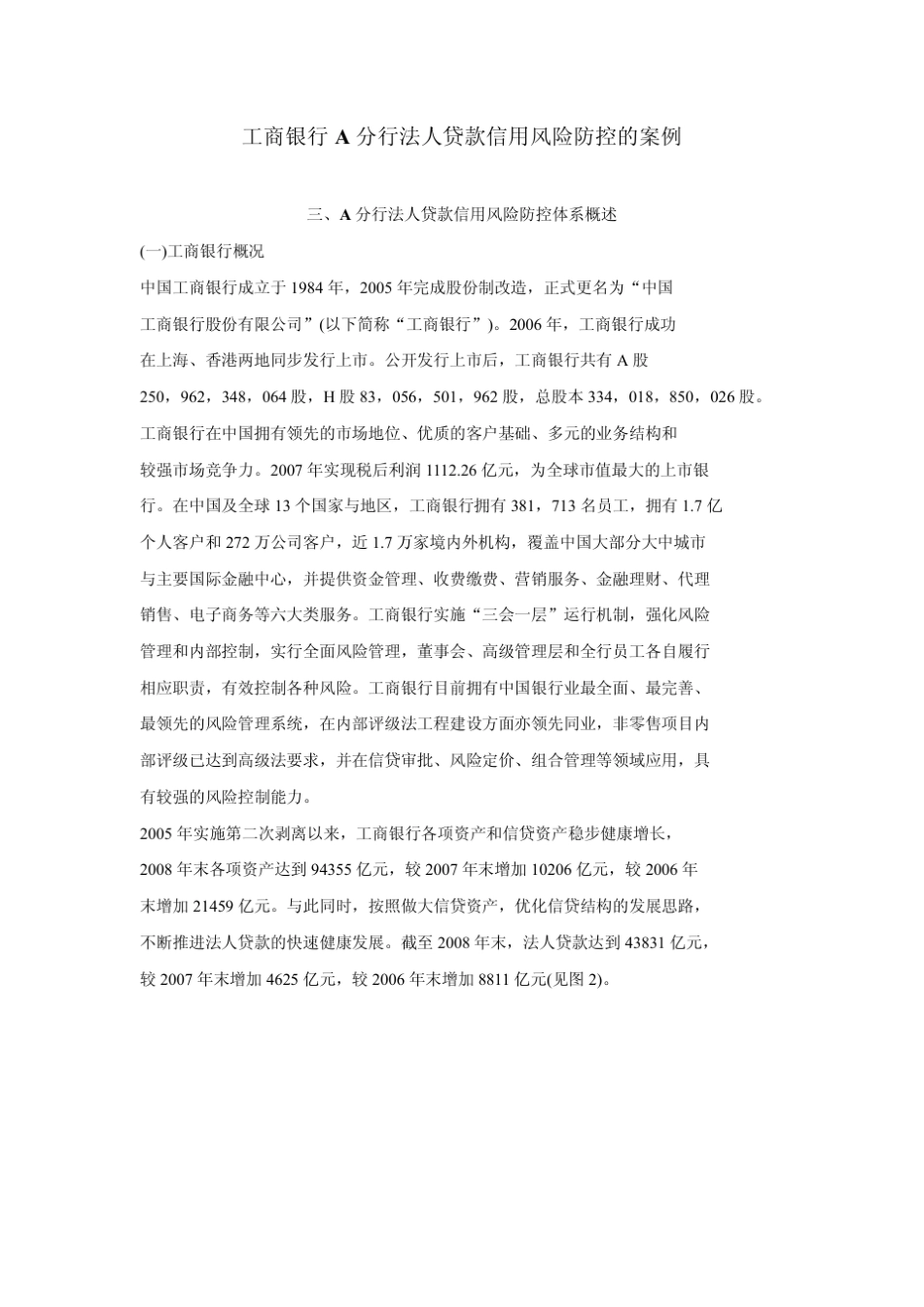 工商银行A分行法人贷款信用风险防控的案例_第1页