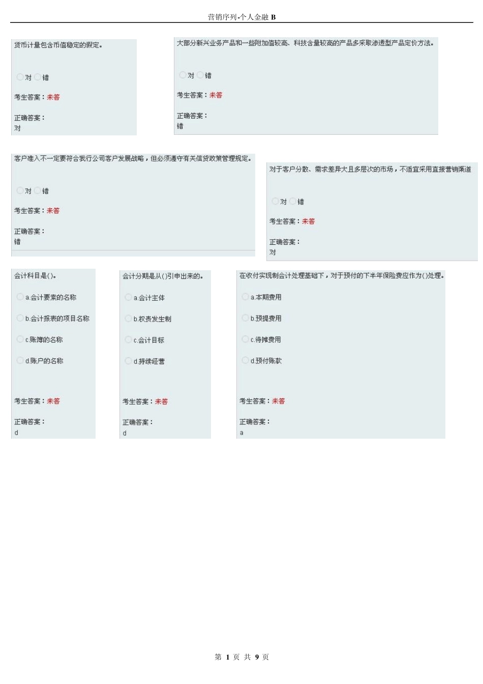 工商银行营销序列个人金融B_第1页