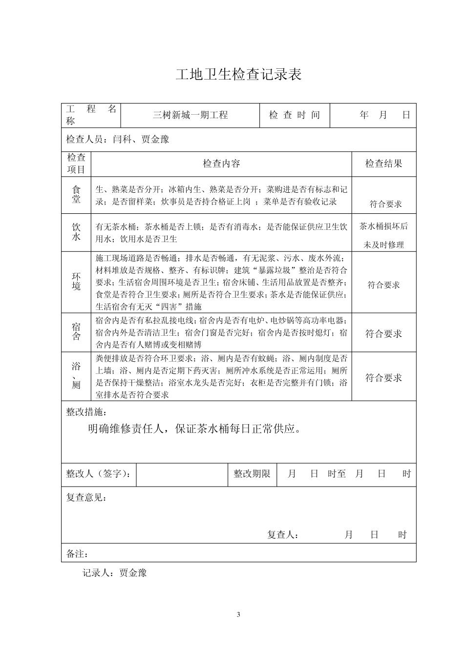 工地卫生检查记录表_第3页