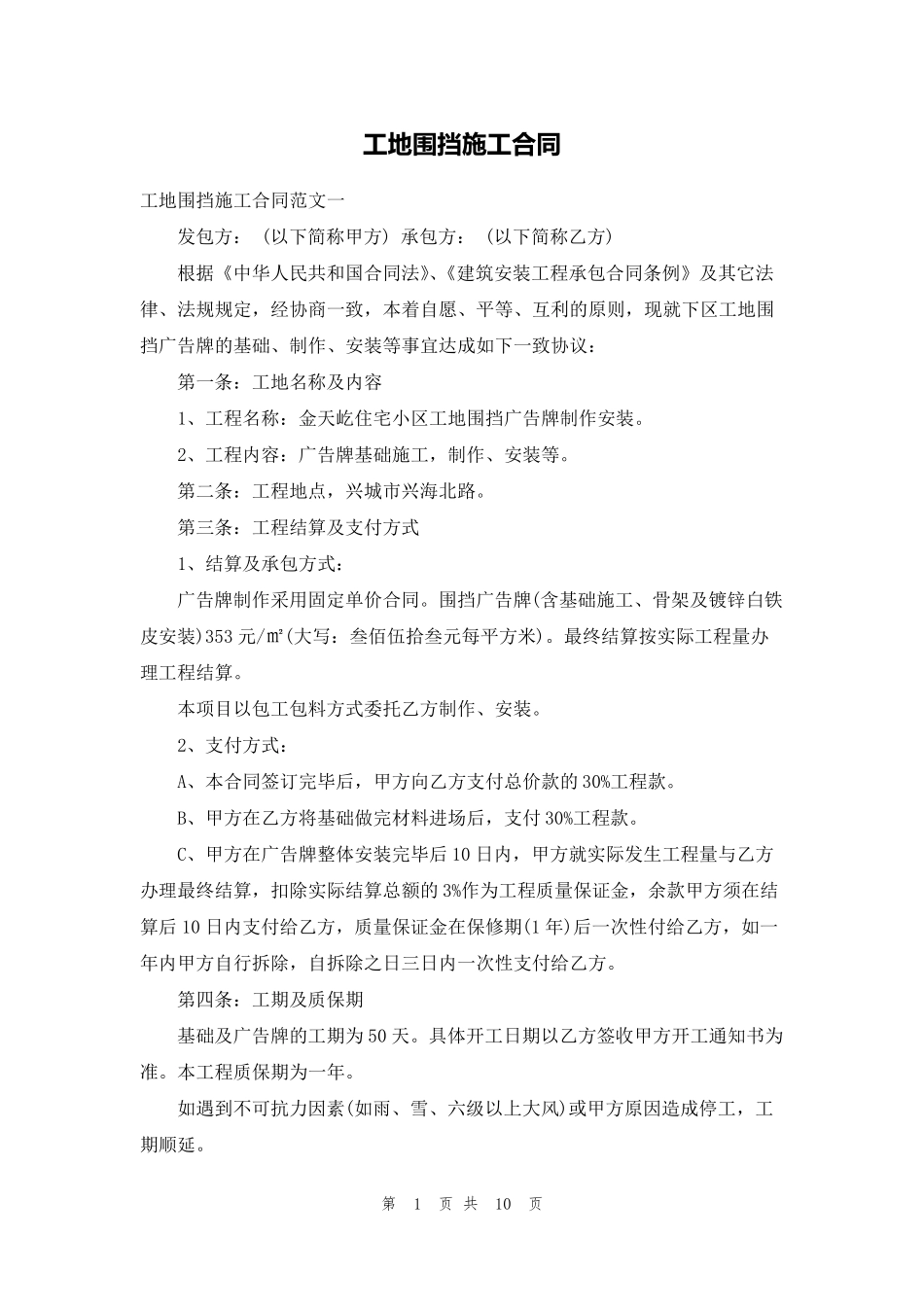 工地围挡施工合同_第1页