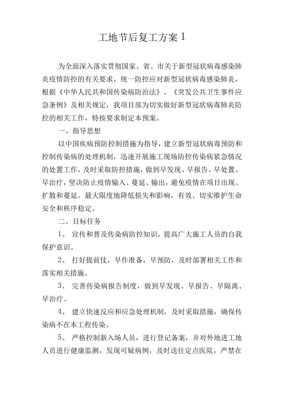 工地复工新冠肺炎疫情防控实施方案应急预案_第1页