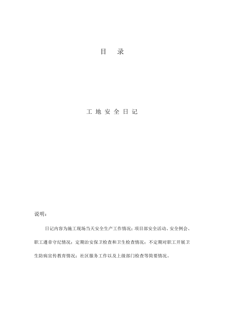 工地安全日记参考范本_第2页