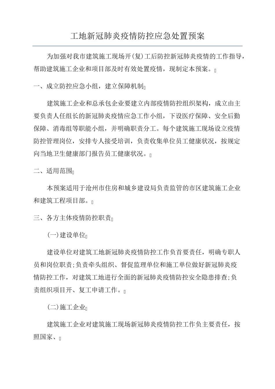 工地新冠肺炎疫情防控应急处置预案_第1页