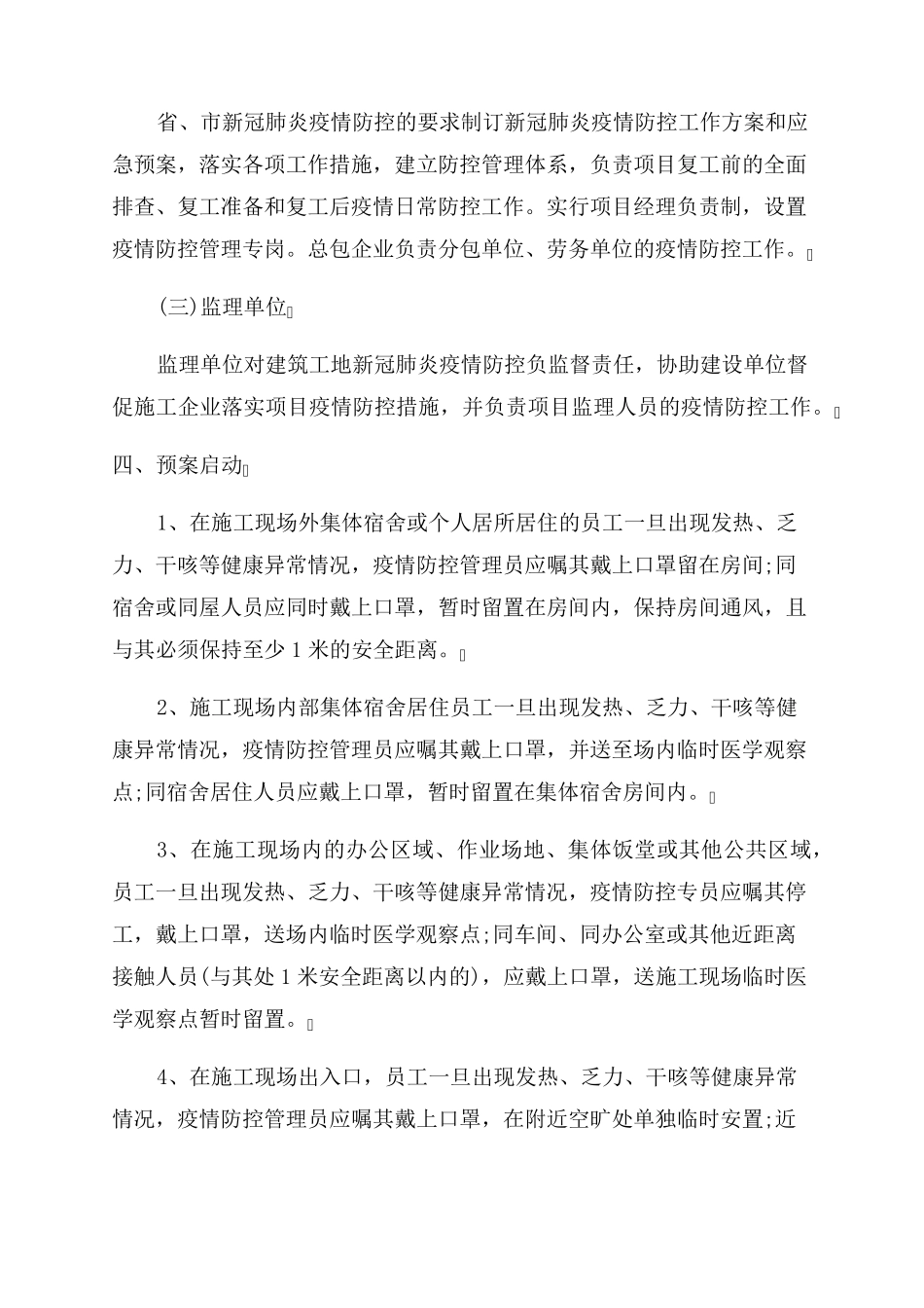 工地新冠肺炎疫情防控应急处置预案_第2页