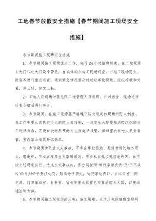 工地春节放假安全措施[春节期间施工现场安全措施]