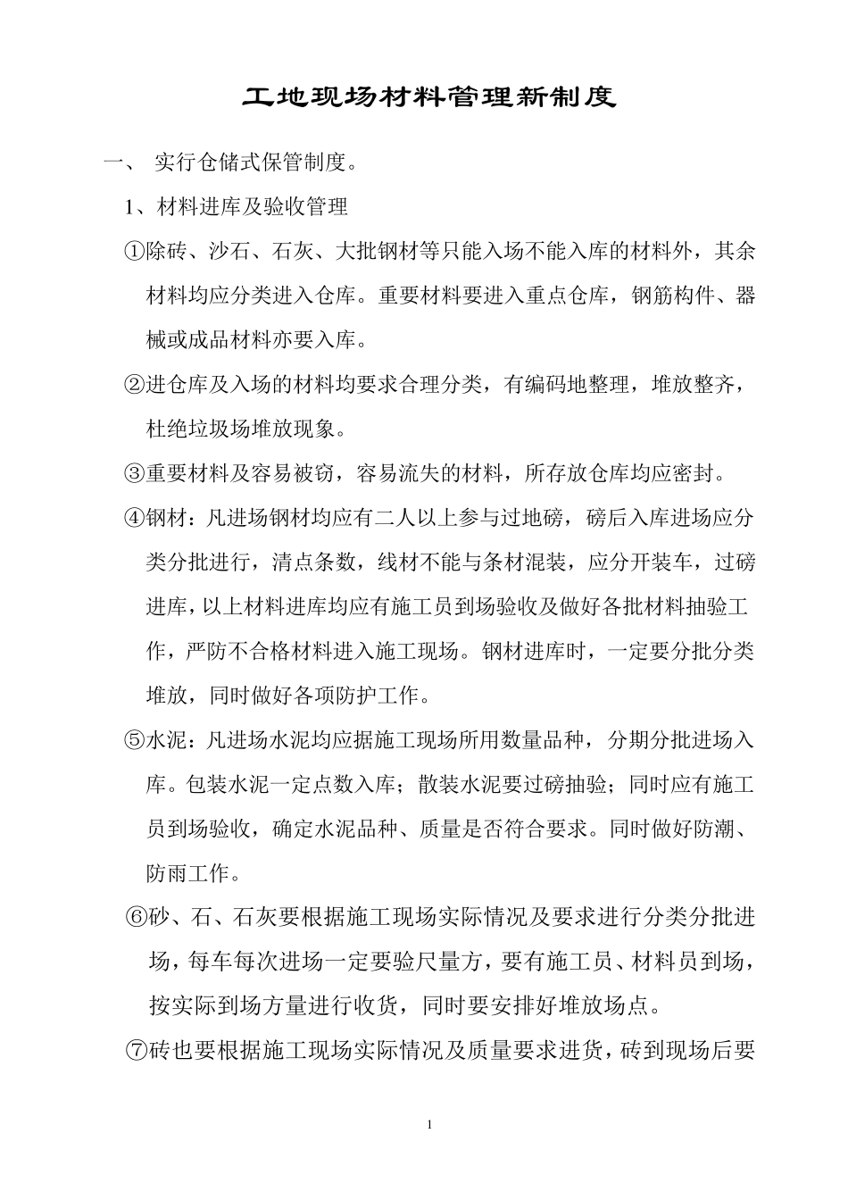 工地材料管理制度_第1页