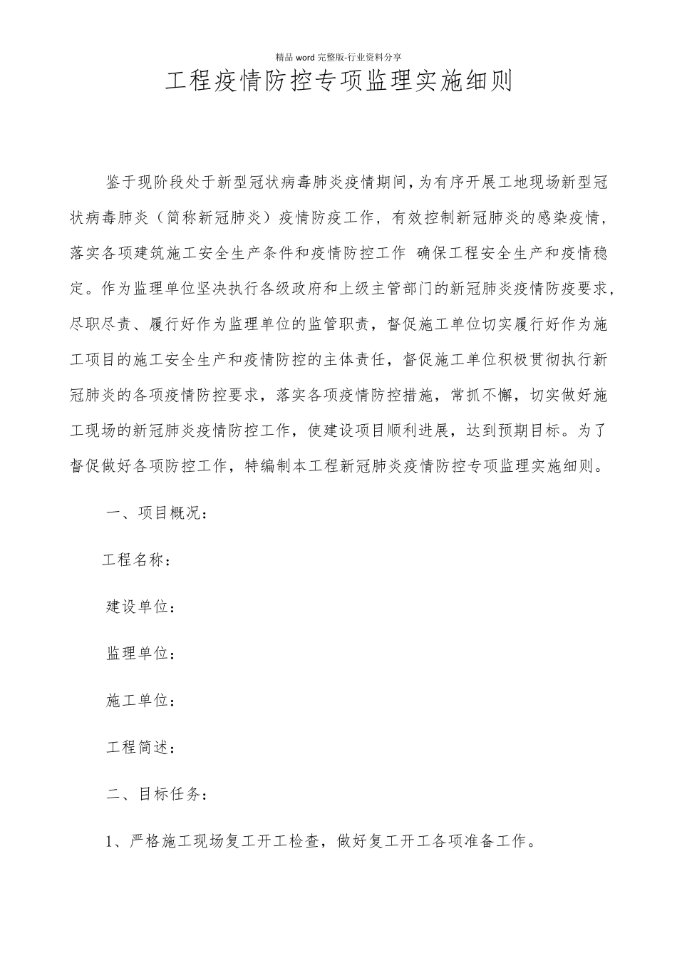 工地现场疫情防控专项监理实施细则_第1页