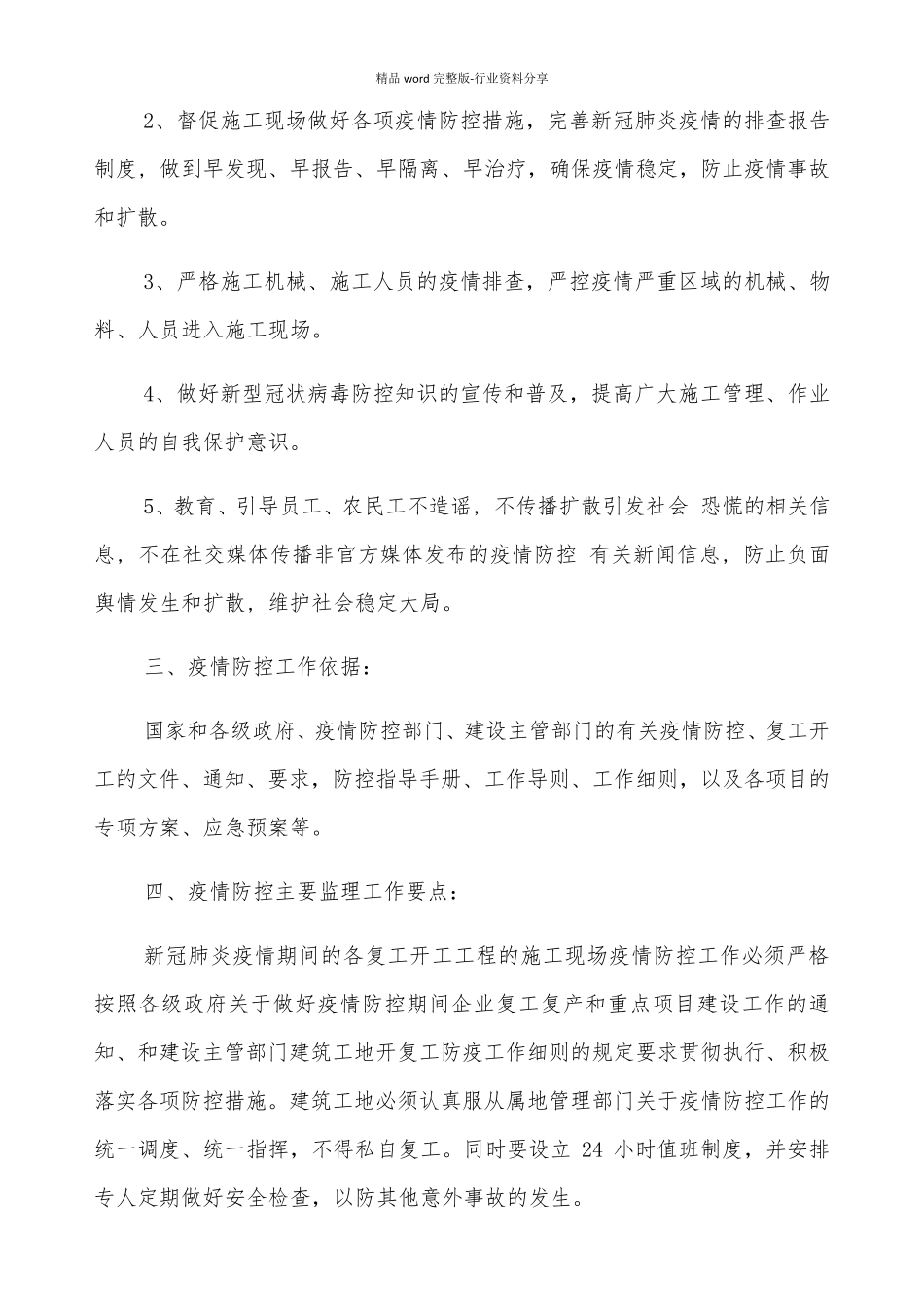 工地现场疫情防控专项监理实施细则_第2页