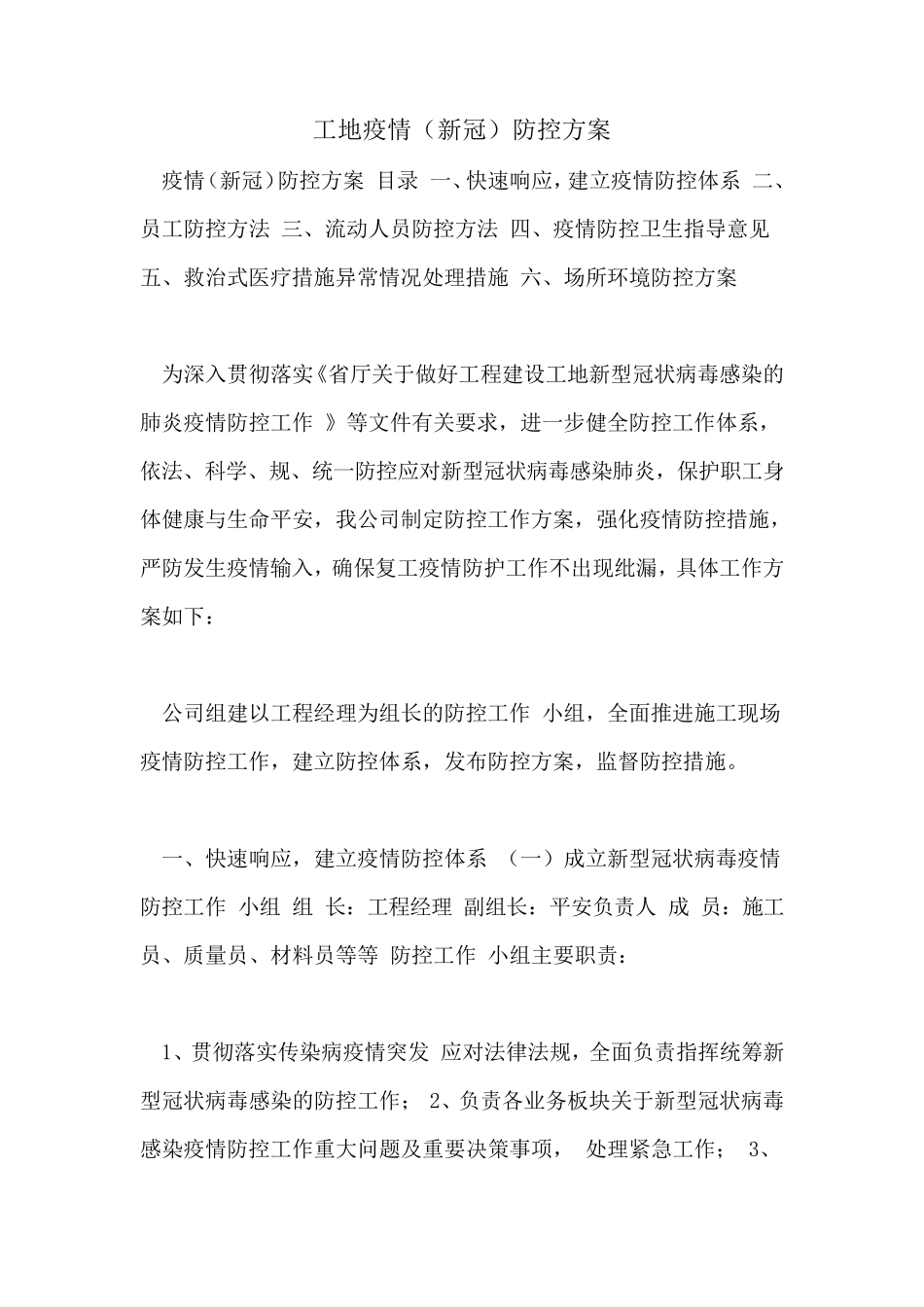 工地疫情防控方案_第1页