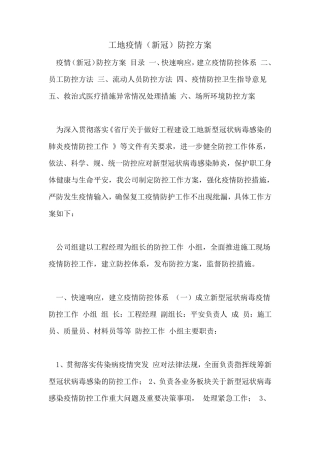 工地疫情防控方案